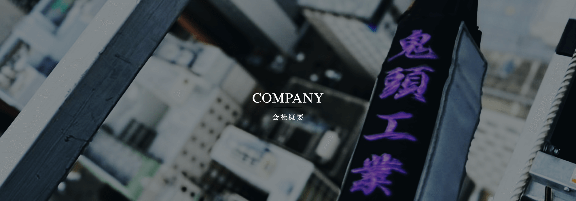 会社概要